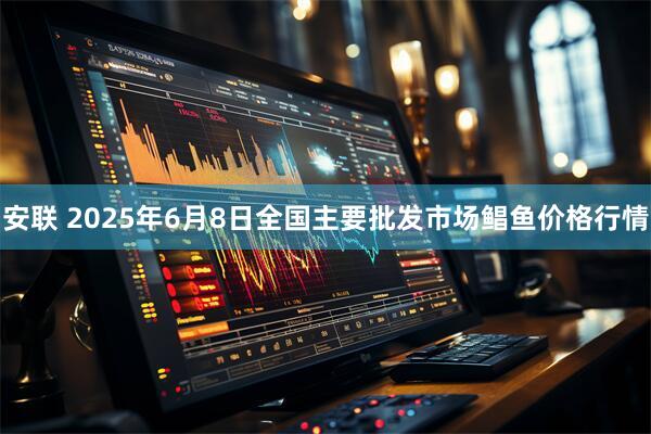 安联 2025年6月8日全国主要批发市场鲳鱼价格行情