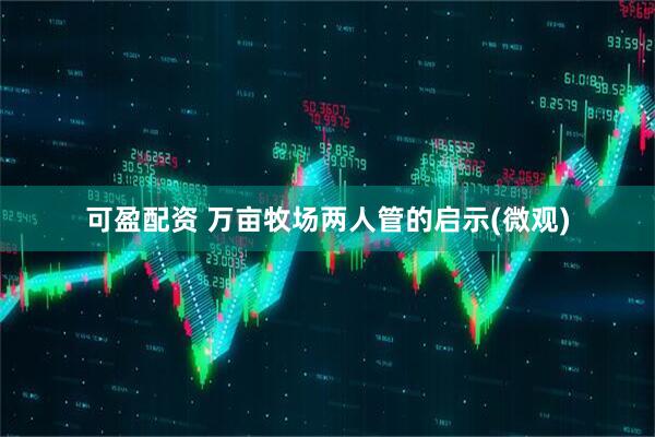 可盈配资 万亩牧场两人管的启示(微观)