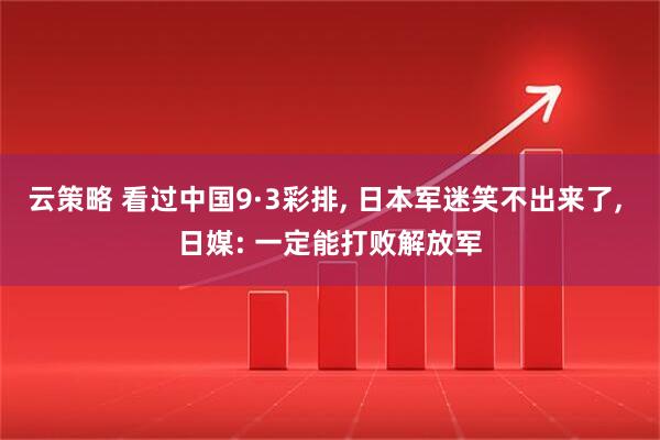 云策略 看过中国9·3彩排, 日本军迷笑不出来了, 日媒: 一定能打败解放军