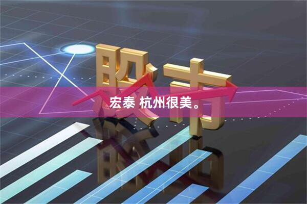 宏泰 杭州很美。
