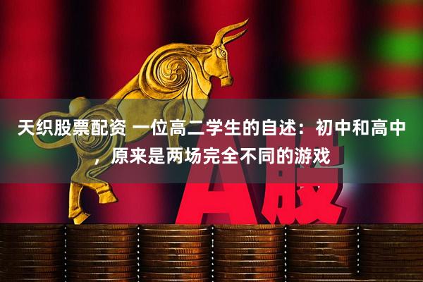 天织股票配资 一位高二学生的自述:初中和高中,原来是两场完全不同的游戏