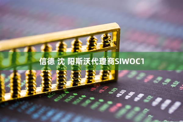 信德 沈 阳斯沃代理商SIWOC1